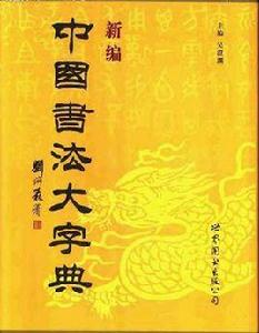 中國書法大字典