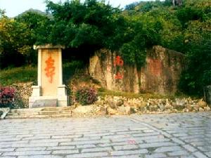 三亞燾字碑 三亞燾字碑