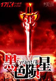 黑色隕星 黑色隕星