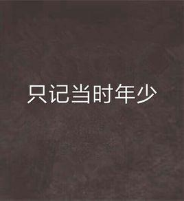 只記當時年少 只記當時年少