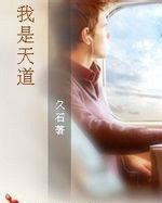 我是天道 我是天道