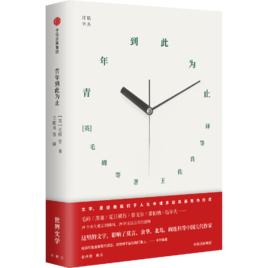 青年到此為止 青年到此為止