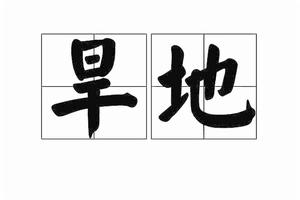旱地[漢語辭彙]