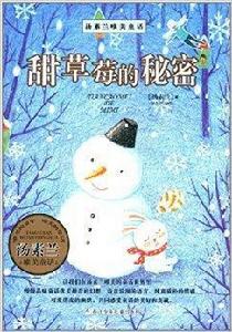 湯素蘭唯美童話:甜草莓的秘密 湯素蘭唯美童話:甜草莓的秘密