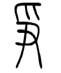 爭[漢字]