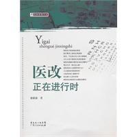 《醫改，正在進行時》