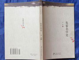 先秦名學史 先秦名學史