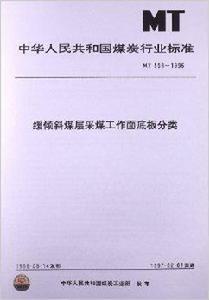 緩傾斜煤層採煤工作面底板分類 緩傾斜煤層採煤工作面底板分類