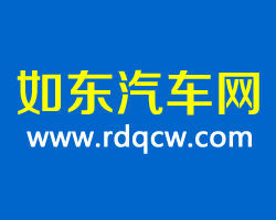 如東汽車網 如東汽車網