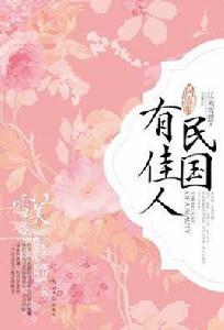 問情卷-民國有佳人 問情卷-民國有佳人