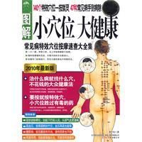 《圖解小穴位大健康》