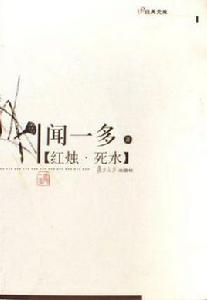 紅燭·死水 紅燭·死水