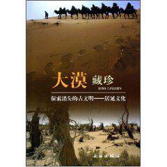 大漠藏珍:探索消失的古文明居延文化 大漠藏珍:探索消失的古文明居延文化