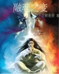 融魂之變 融魂之變