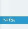 七星戮徒 七星戮徒
