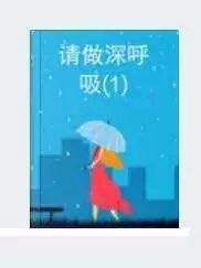 請做深呼吸 請做深呼吸