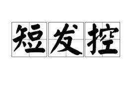 短髮控 短髮控