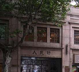 人民坊