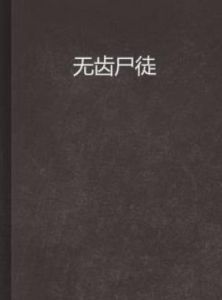 無齒屍徒 無齒屍徒