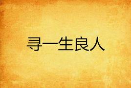 尋一生良人 尋一生良人