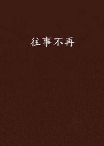 往事不再 往事不再