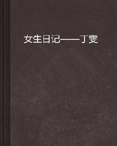 女生日記——丁雯 女生日記——丁雯