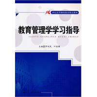 教育管理學學習指導 教育管理學學習指導