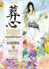 葬心[公子白小說]