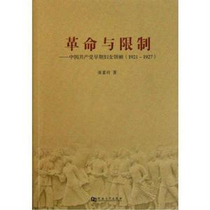 革命與限制:中國共產黨早期婦女領袖 革命與限制:中國共產黨早期婦女領袖