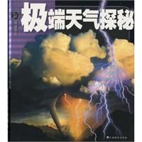 《極端天氣探秘：探秘百科》