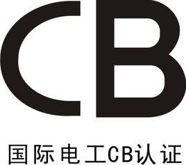 CB認證 CB認證