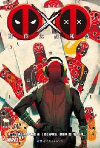 死侍大戰死侍 死侍大戰死侍