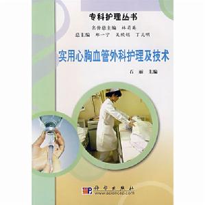 《實用心胸血管外科護理及技術》封面