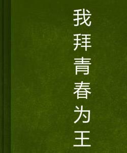 我拜青春為王 我拜青春為王
