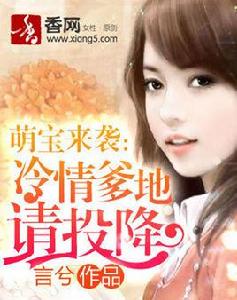 萌寶來襲：冷情爹地請投降