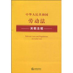 中華人民共和國勞動法關聯法規