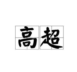 高超[漢語詞語]