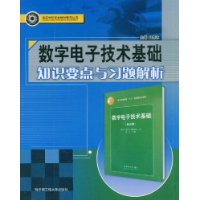 數字電子技術基礎知識要點與習題解析 數字電子技術基礎知識要點與習題解析