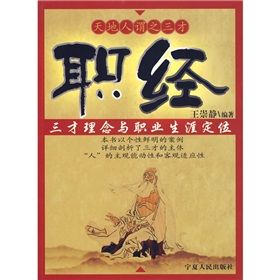 《職經:三才理念與職業生涯定位》 《職經:三才理念與職業生涯定位》