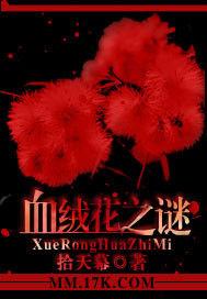 血絨花之謎 血絨花之謎