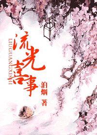 流光喜事 流光喜事