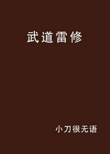 武道雷修 武道雷修