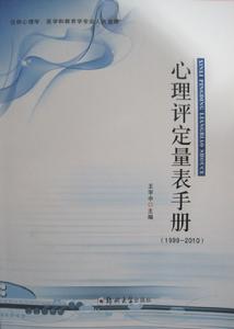 心理評定量表手冊