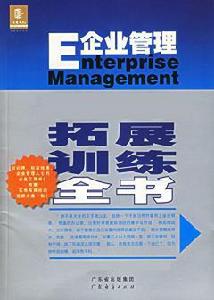 拓展訓練[韓庭衛，武震，臧道祥，林軍編著]