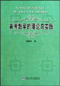 高考數學的理論與實踐 高考數學的理論與實踐