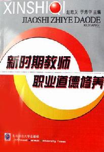 新時期教師職業道德修養 新時期教師職業道德修養