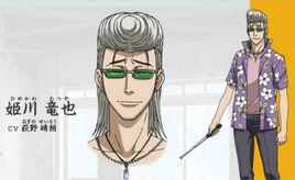 姬川龍也 姬川龍也