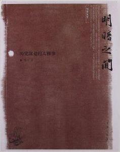 明暗之間:歷史深處的人和事 明暗之間:歷史深處的人和事