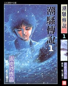 《潮騷傳說》 《潮騷傳說》