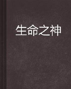 生命之神 生命之神